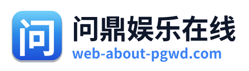 问鼎娱乐在线